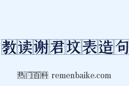 教读谢君坟表造句是什么意思的图片